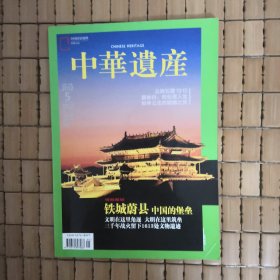 中华遗产 2012 5 铁城蔚县