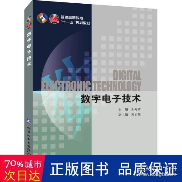 数字电子技术(普通高等教育“十一五”国家级规划教材)