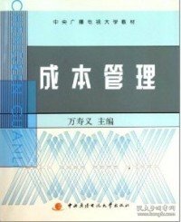 中央广播电视大学教材：成本管理