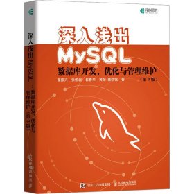 深入浅出MySQL数据库开发优化与管理维护第3版