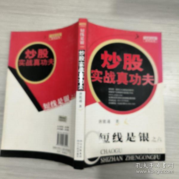 短线是银之6：炒股实战真功夫