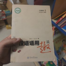 汉语趣说丛书·汉语语用趣说