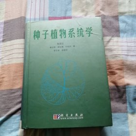 种子植物系统学