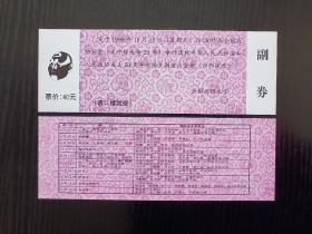 北京政协礼堂1999年庆祝国庆和政协50周年专场京剧《四郎探母》演出戏票入场券