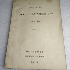 MICRO VAXⅡ 资料汇编