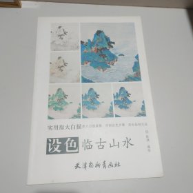 设色临古山水