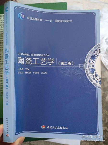 普通高等教育“十一五”国家级规划教材：陶瓷工艺学（第2版）