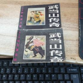 連環(huán)畫  武當山傳奇：第四集 斷發(fā)舉義旗、第九集 敗走黃龍峽  2冊合售