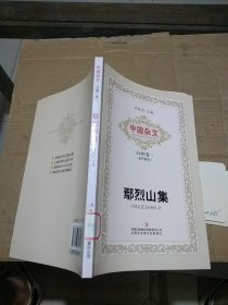 中国杂文（百部）卷三 当代部分 鄢烈山集