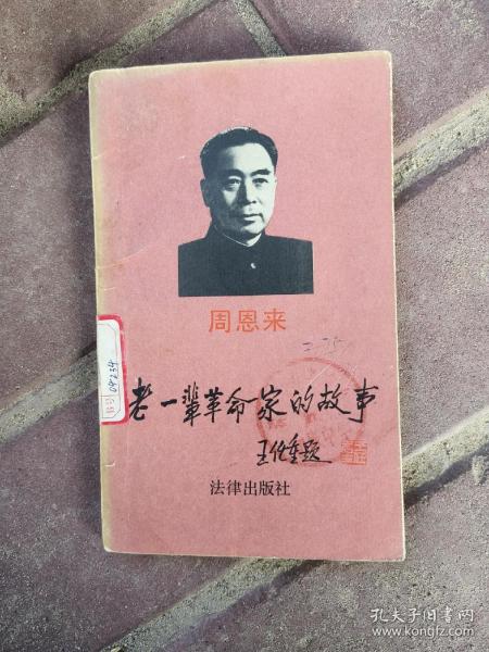 老一辈革命家的故事 周恩来 1991年