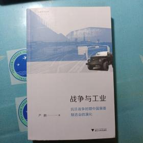 战争与工业：抗日战争时期中国装备制造业的演化