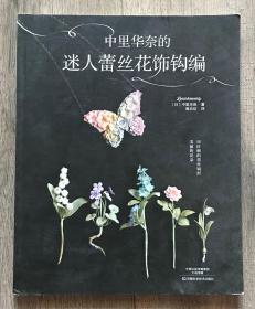 中里华奈的迷人蕾丝花饰钩编