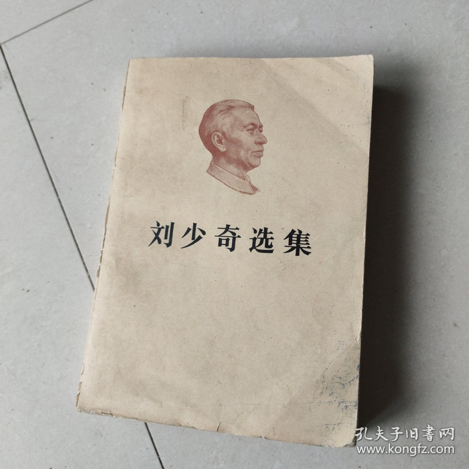 包邮刘少奇选集上册(