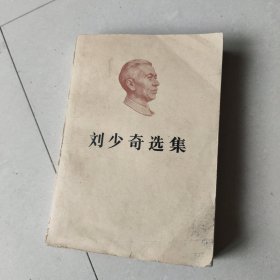 包邮刘少奇选集上册(