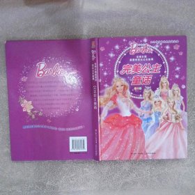 全球女孩最爱的芭比公主故事：完美公主童话