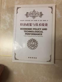 经济政策与技术绩效
