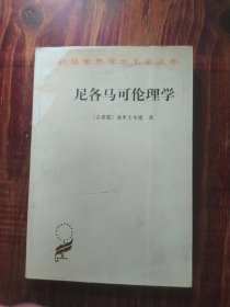 尼各马可伦理学