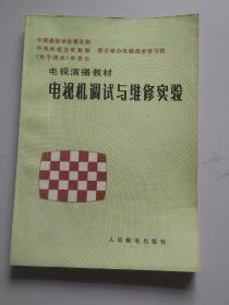 电视演播教材，电视机调试与维修实验301