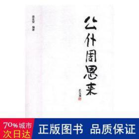 公仆 领导人著作 梁金安编 新华正版