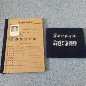 1955年广西师范学院学生登记册、记分册各一本（内有徐儒、钟文典、黄现璠等老师签名）