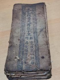 1841年抄本  太乙救苦天尊说十王   解冤拔罪妙经  焚灯讚仪