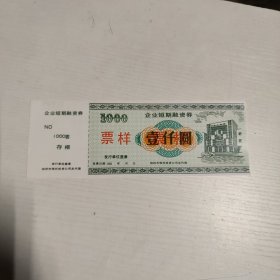 企业短期融资券 面值1000元（票样）一枚