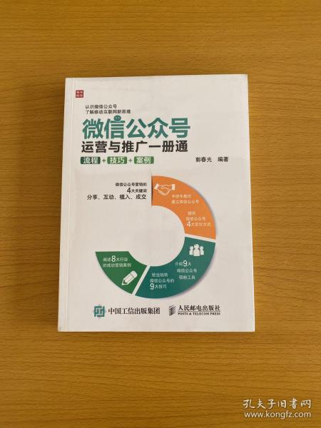 微信公众号运营与推广一册通 流程 技巧 案例