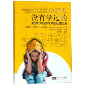 总是考没有学过的——美国高中生哀叹（中文版）