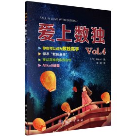 现货爱上数独Vol.4科学出版社9787030652591