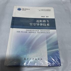 近距格斗空空导弹技术