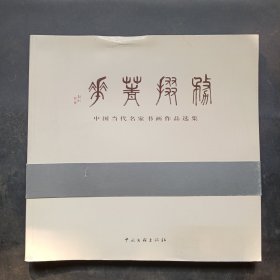 务掇菁华:中国当代名家书画作品选集