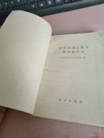 初中英语总复习 教学参考书