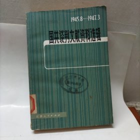 国共谈判文献资料选辑1945.81947.3
