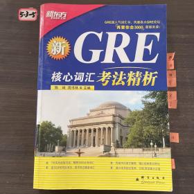 GRE核心词汇考法精析