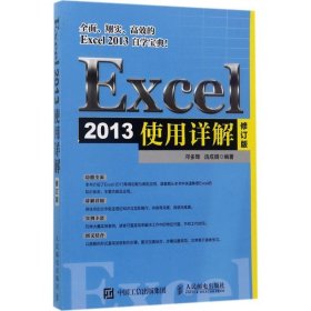 Excel 2013使用详解 修订版