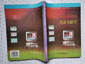 实用Windows方法与技巧(1996年1版2印.16开