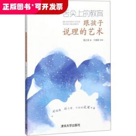 舌尖上的教育：跟孩子说理的艺术