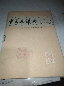 中医大辞典 (妇科儿科分册)一版一印