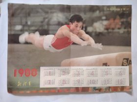 1988年历插页（新体育）