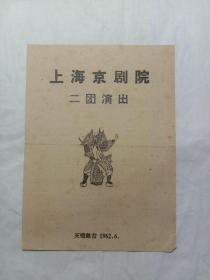 戏单:上海京剧院二团演出《小放牛、狮子楼、上天台、六月雪、收关胜》天蟾舞台1962.6(13x18)