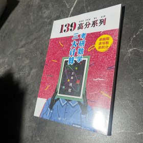 2021考研数学139高分三大计算杨超考研数学杨超习题集可配139高数基础篇线代概率论