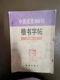 中国成语300句楷书字帖，海潮出版社，七五品，1994年的