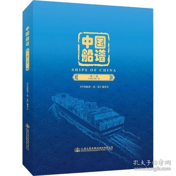 中国船谱 第2卷