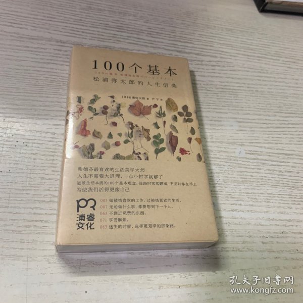 100个基本：松浦弥太郎的人生信条