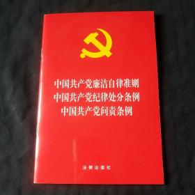 中国共产党廉洁自律准则·纪律处分条例·问责条例