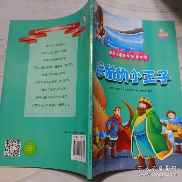 远航的小王子（彩绘本）/万国儿童文学经典文库