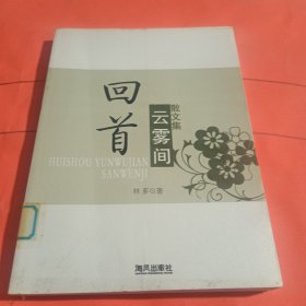 回首云雾间