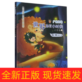 广角阅读  世界也有小时候  小学卷2