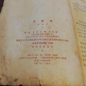 红旗谱      中国青年出版社1958年一版1963年哈尔滨一印