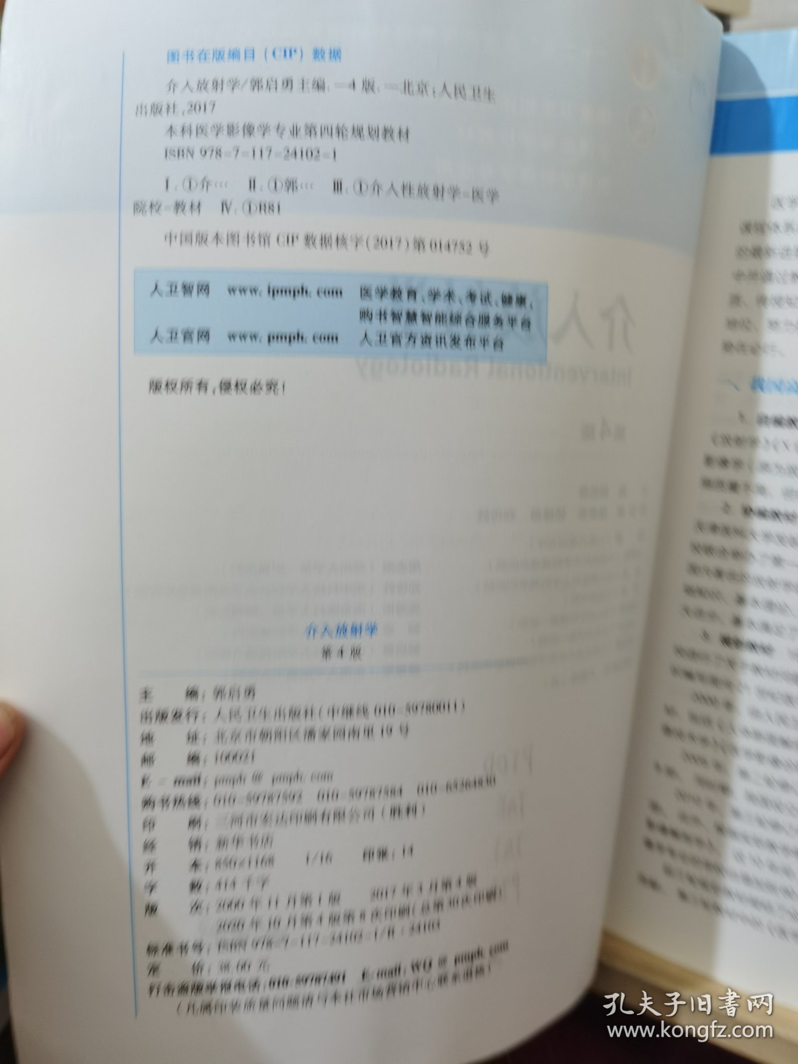 介入放射学（第4版 配增值）/“十二五”普通高等教育本科国家级规划教材，全国高等学校教材